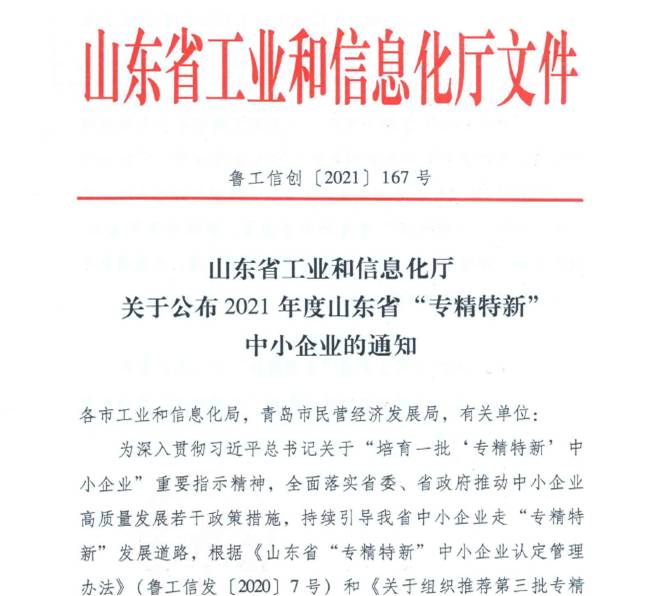 喜報！熱烈祝賀我司通過山東省“專精特新”中小企業(yè)審核